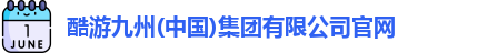 酷游九州(中国)集团有限公司官网